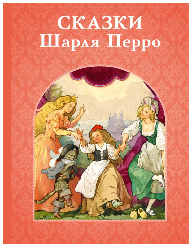 

Сказки Шарля Перро