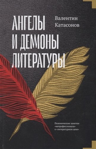 

Ангелы и демоны литературы. Полемические заметки "непрофессионала" о "литературном цехе"