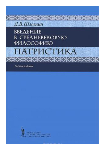 

Введение в средневековую философию