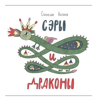 

Сэры и драконы