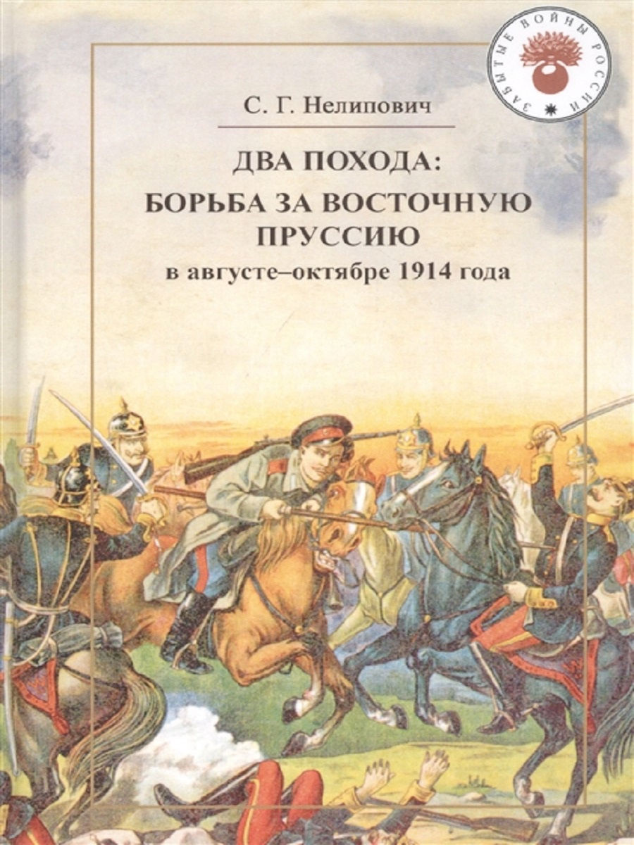 

Два похода: борьба за восточную Пруссию