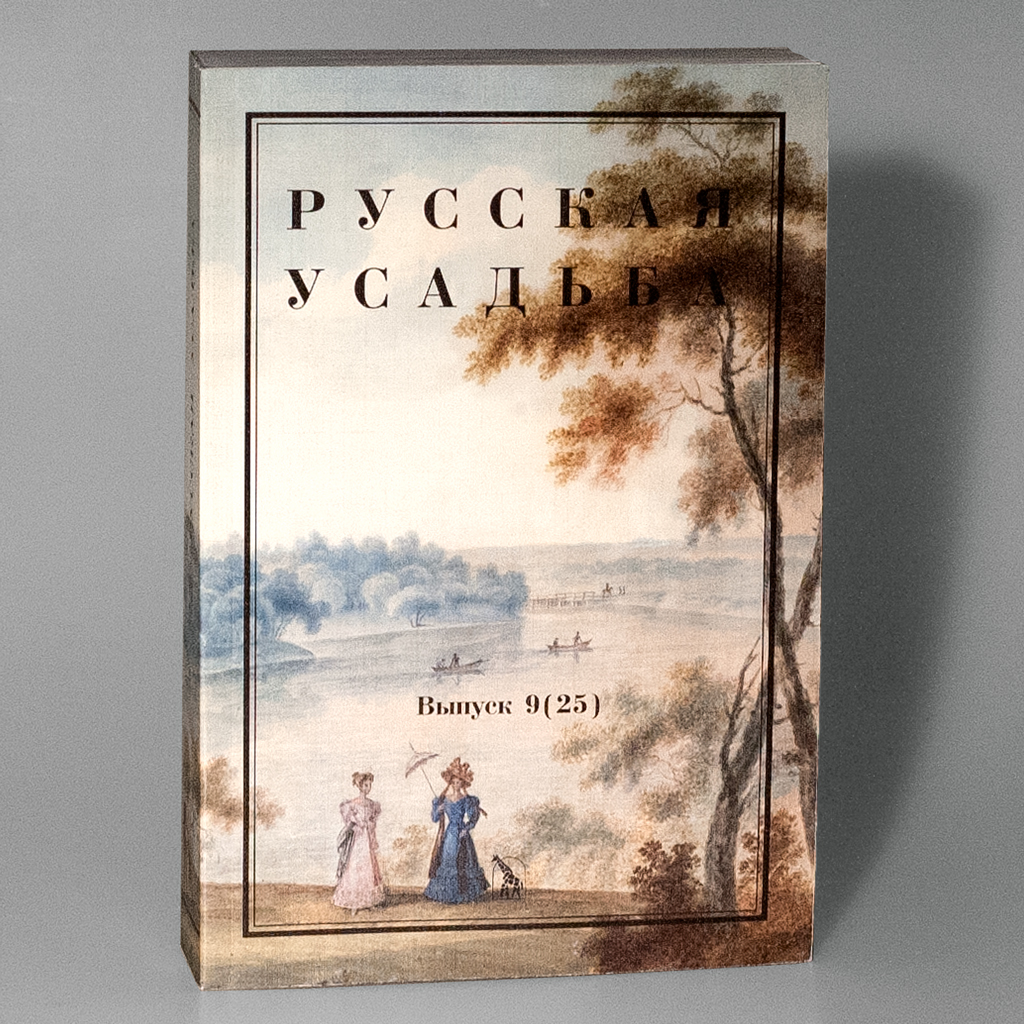 

РУССКАЯ УСАДЬБА ВЫП 9(25)
