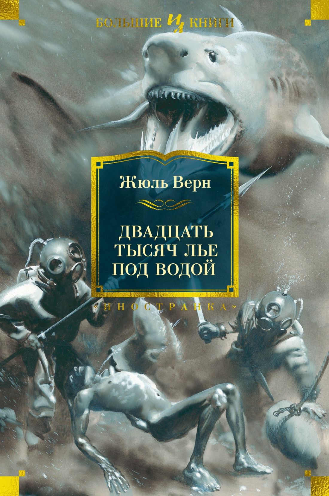 

Двадцать тысяч лье под водой (с илл. )