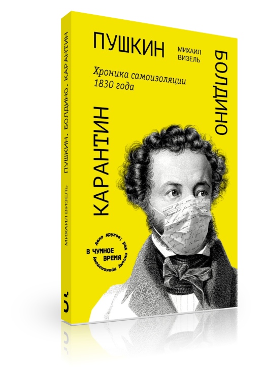 

Пушкин. Болдино. Карантин. Хроника самоизоляции 1830