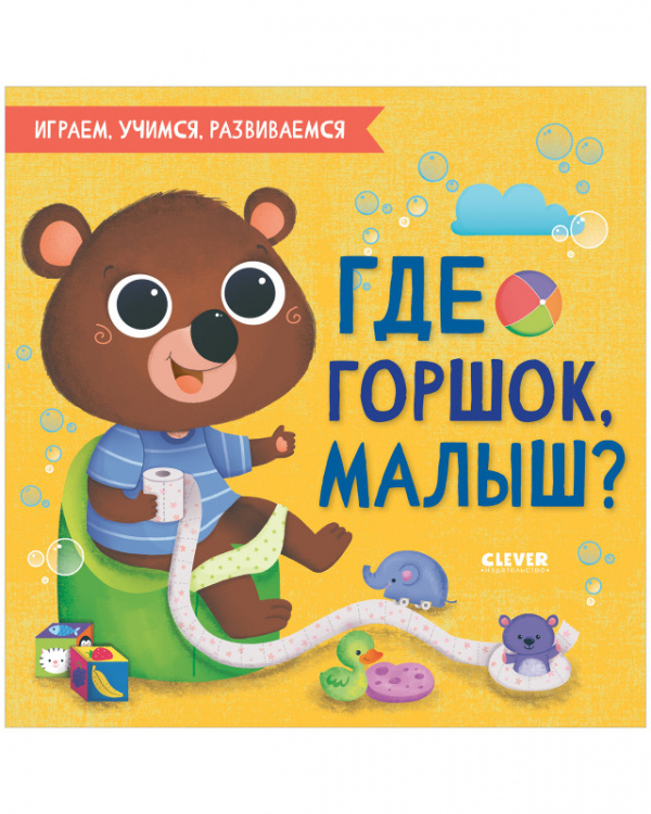

Где горшок, малыш