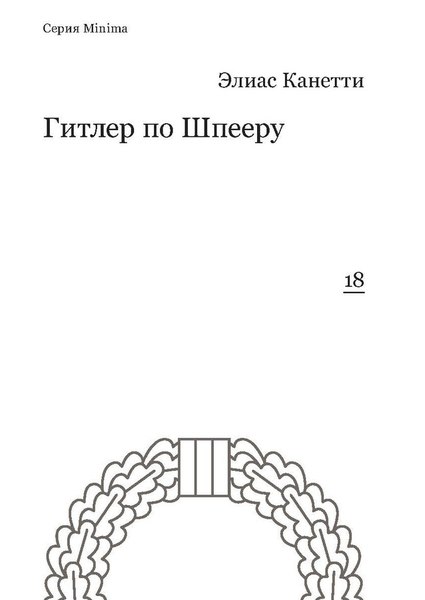 

Гитлер по Шпееру