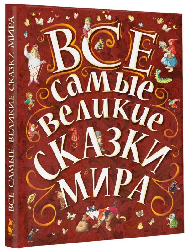 

Все самые великие сказки мира (нов)