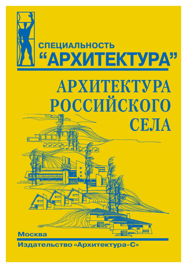 

Архитектура российского села