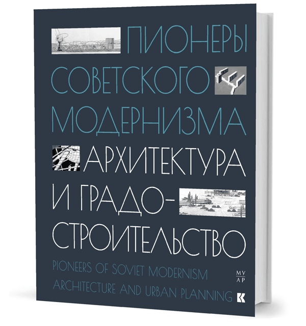 

Пионеры советского модернизма. Архитектура и градостроительство