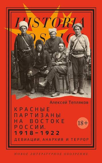 Тепляков А. - Красные партизаны на востоке России. 1918–1922: девиации, анархия и террор