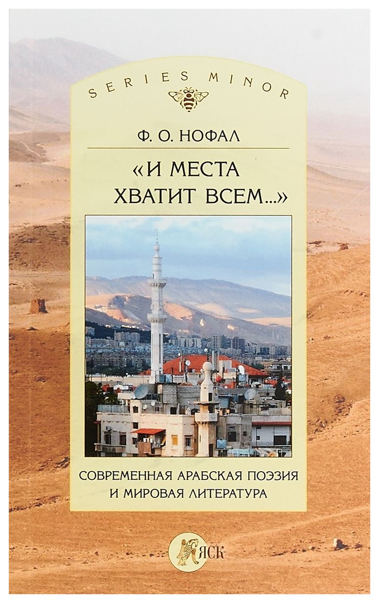 

«И места хватит всем. . . ». Современная арабская поэзия и мировая литература