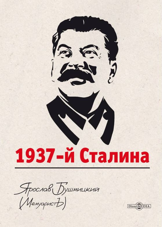 

1937-й Сталина