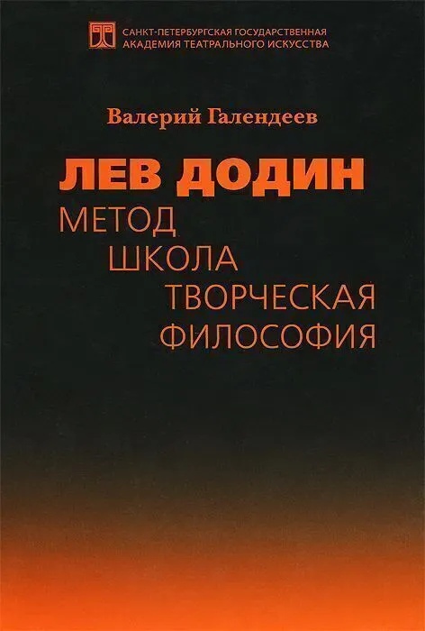 

Лев Додин. Метод, школа, творческая философия