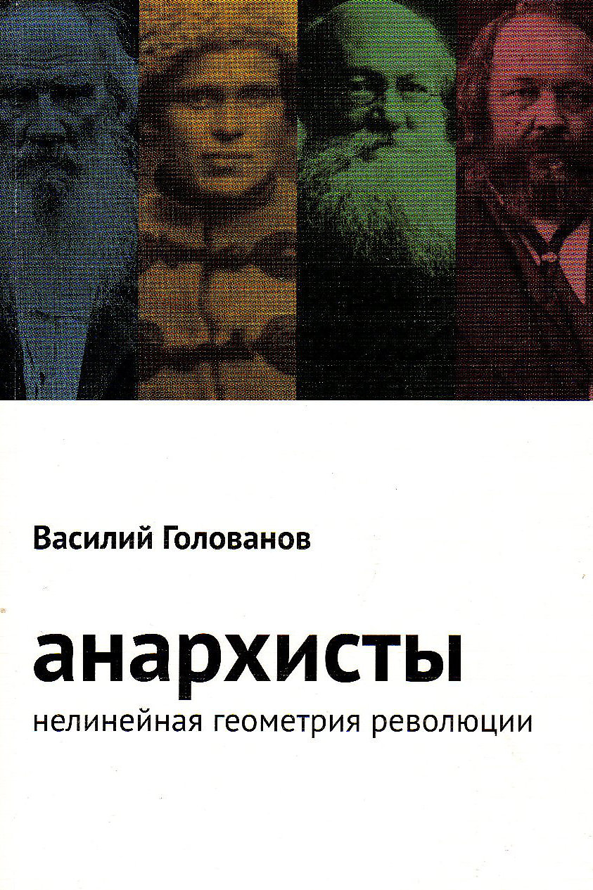 

Анархисты. Нелинейная геометрия революции