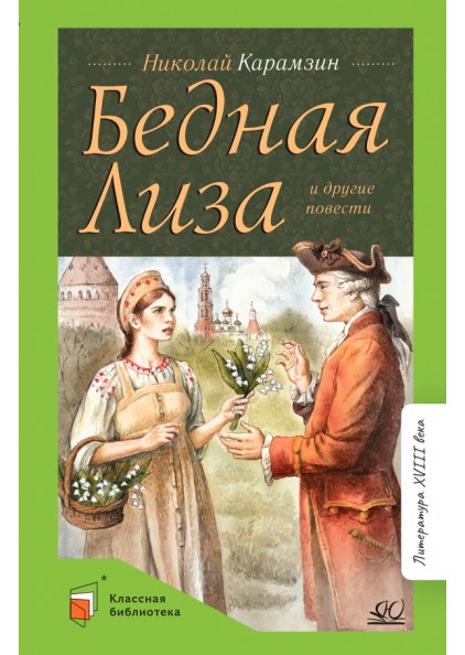 

Бедная Лиза и другие повести (12+)
