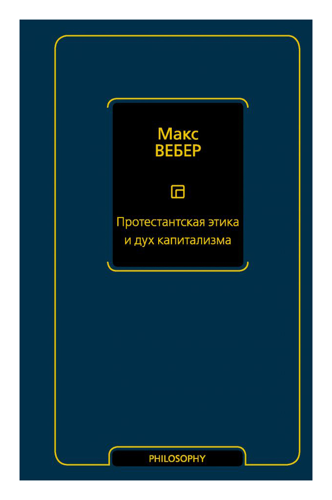 

Протестантская этика и дух капитализма