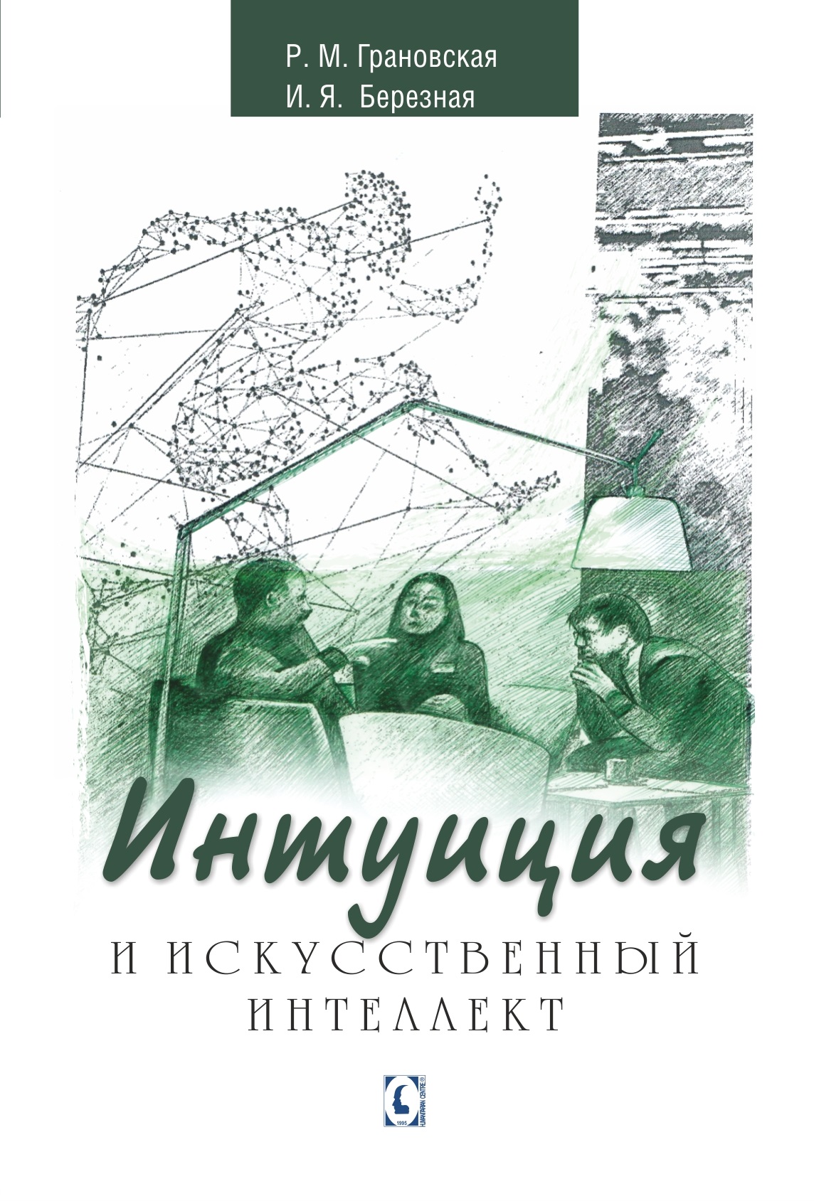 

Интуиция и искусственный интеллект