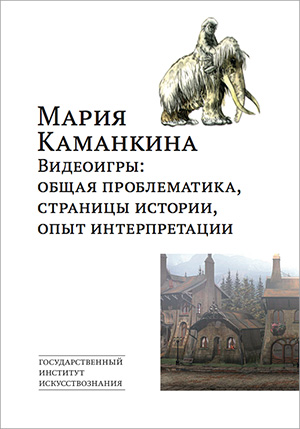 

Видеоигры: общая проблематика, страницы истории, опыт интерпретации