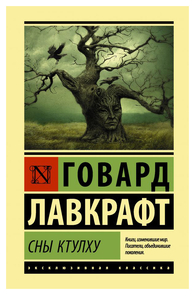 

Сны Ктулху