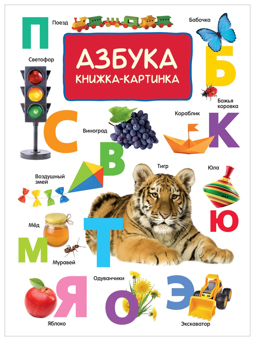 

Азбука. Книжка-картинка