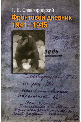 Фронтовой дневник 1941–1945