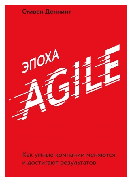 

Эпоха Agile. Как умные компании меняются и достигают результатов