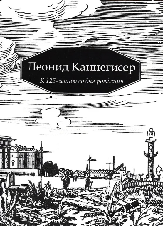 

Леонид Каннегисер. К 125-летию со дня рождения. (Стихи, воспоминания)