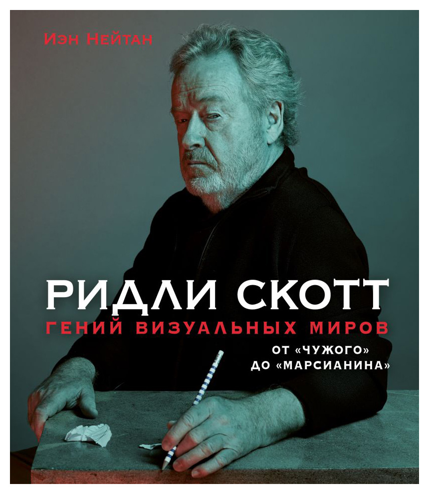 

Ридли Скотт. Гений визуальных миров. От «Чужого» до «Марсианина»