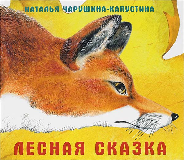 

Лесная сказка
