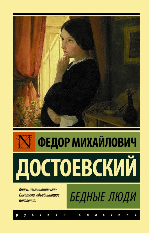 Достоевский Ф.М. - Бедные люди
