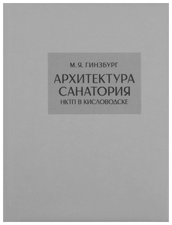 

Архитектура санатория НКТП в Кисловодске
