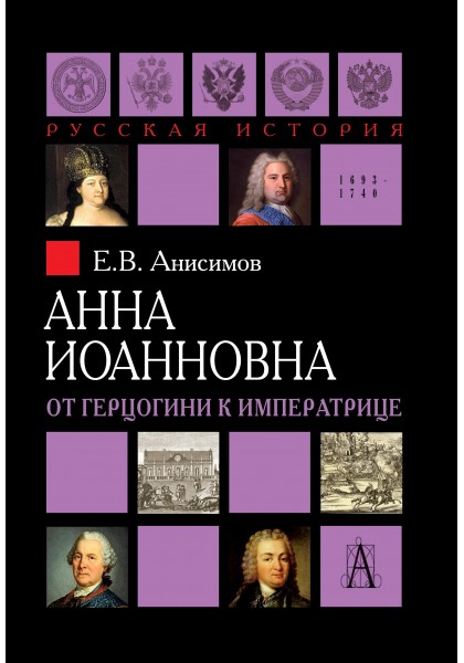 

Анна Иоанновна