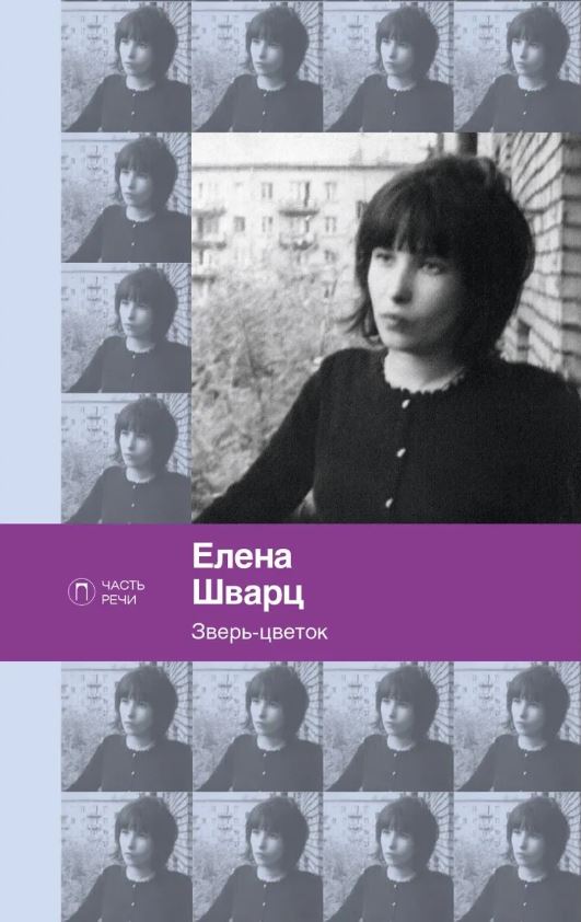 

Зверь-цветок: стихотворения и поэмы