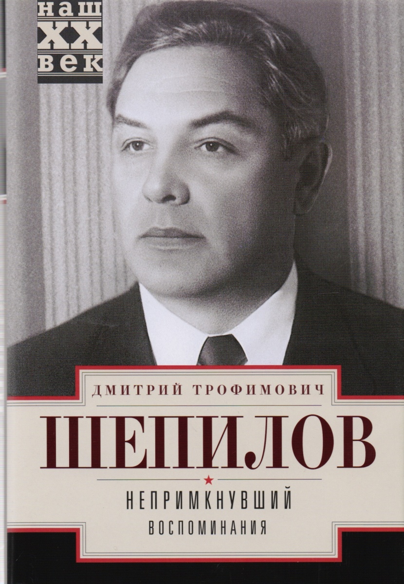

Непримкнувшие. Воспоминания
