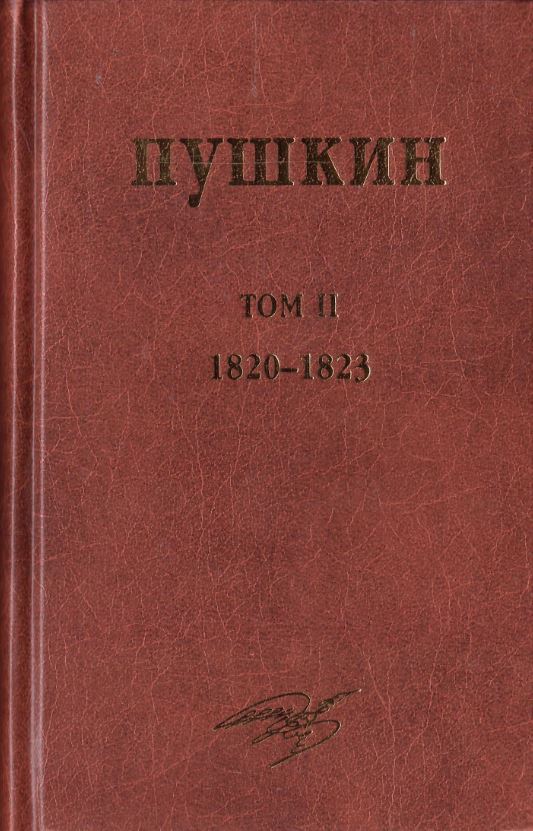 Пушкин А. - Собрание сочинений. Том II