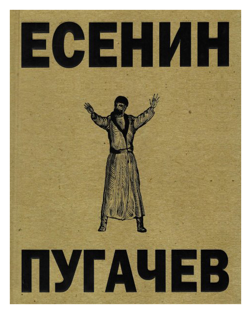 

Пугачев