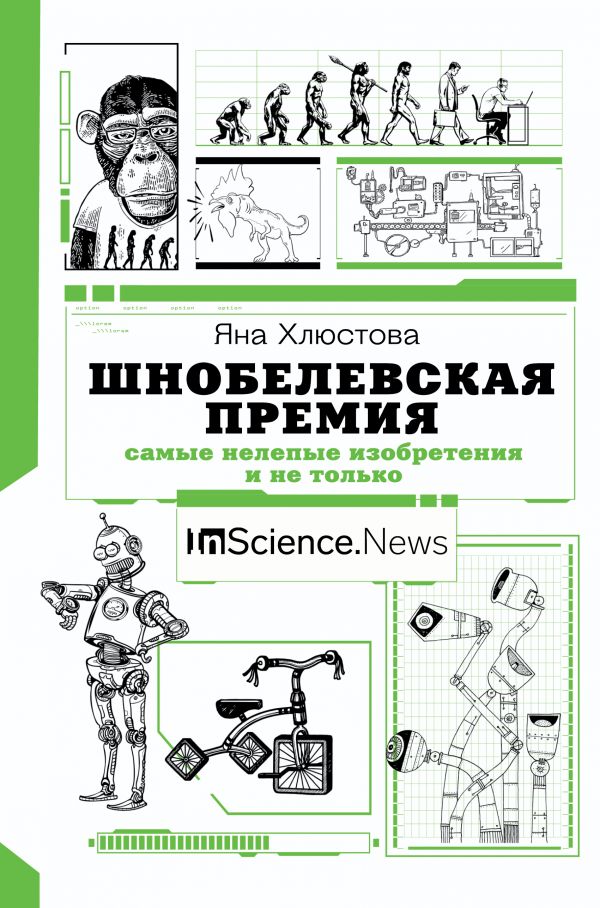 

Шнобелевская премия: самые нелепые изобретения и не только