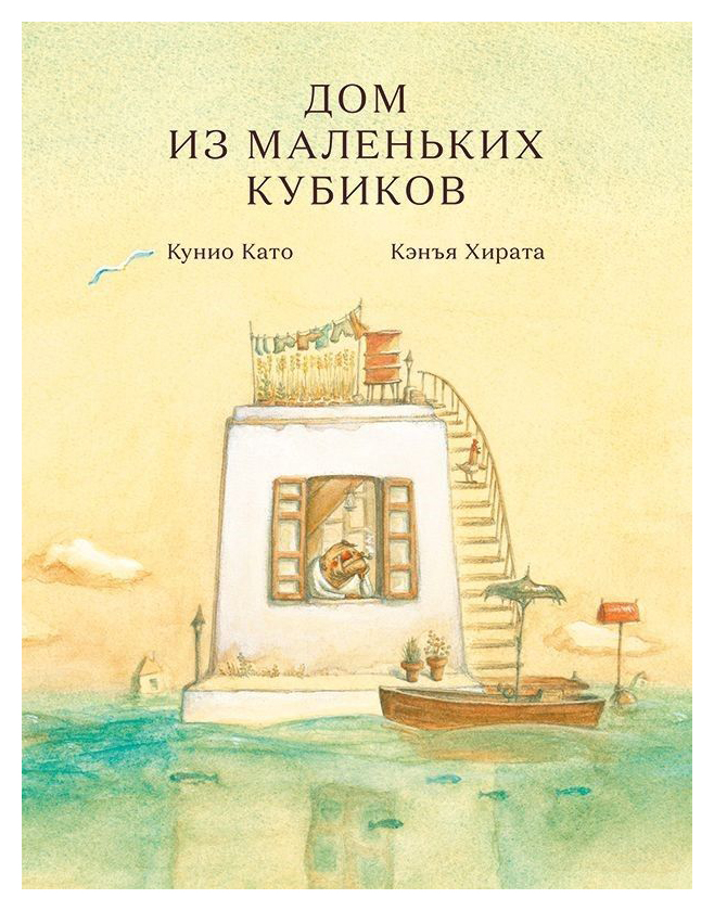 

Дом из маленьких кубиков