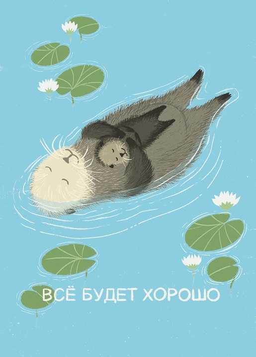 

Открытка Булкова «Все будет хорошо»