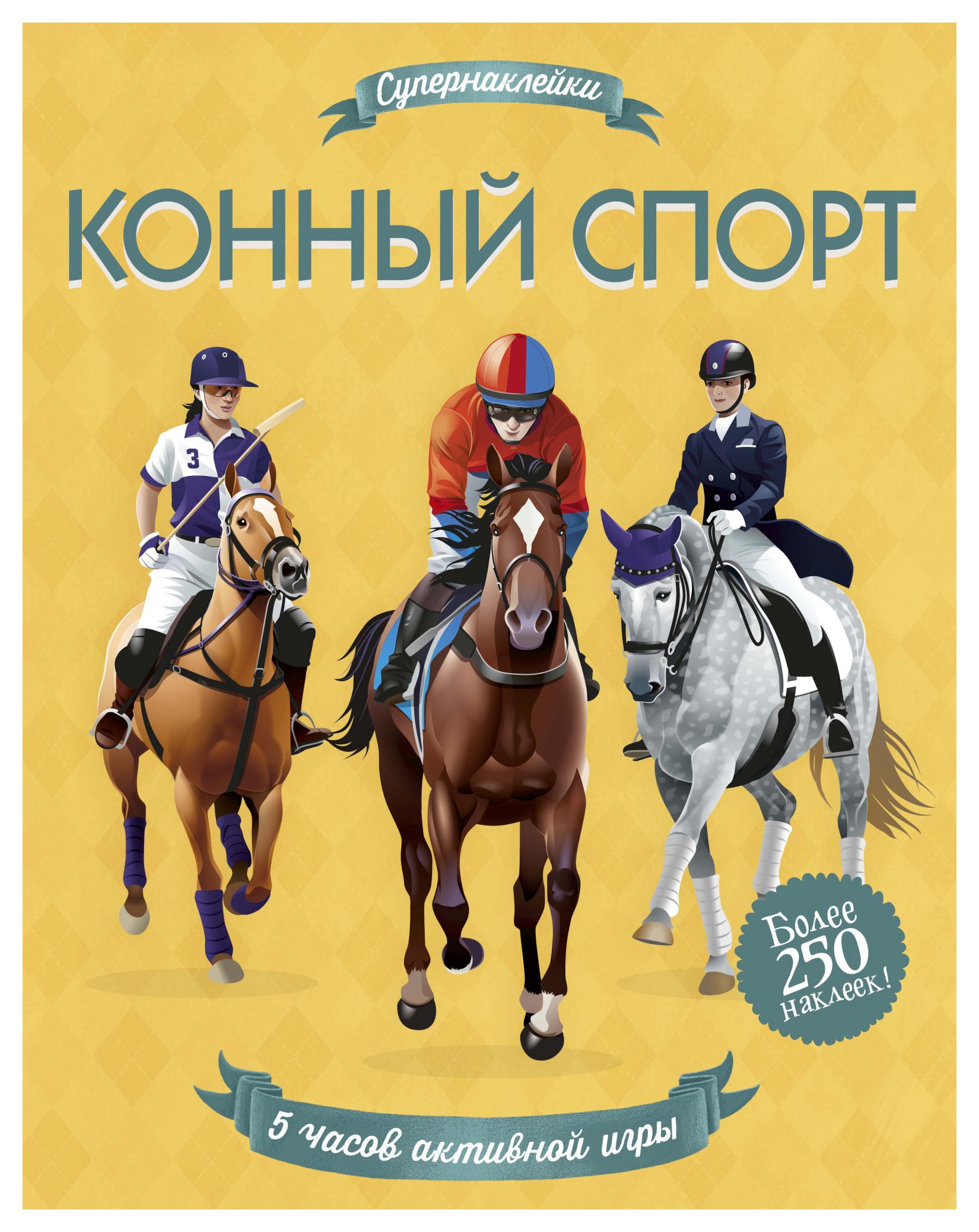 

Конный спорт