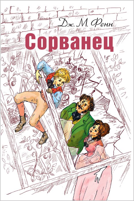 

Сорванец
