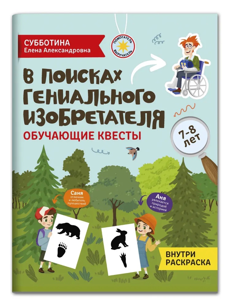 

В поисках гениального изобретателя: обучающие квесты: 7-8 лет