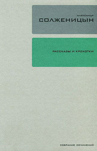 

Собрание сочинений Т. 1: Рассказы и крохотки