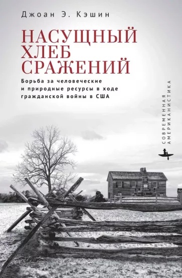 Кэшин Д.Э. - Насущный хлеб сражений. Борьба за человеческие и природные ресурсы в ходе Гражданской войны в США