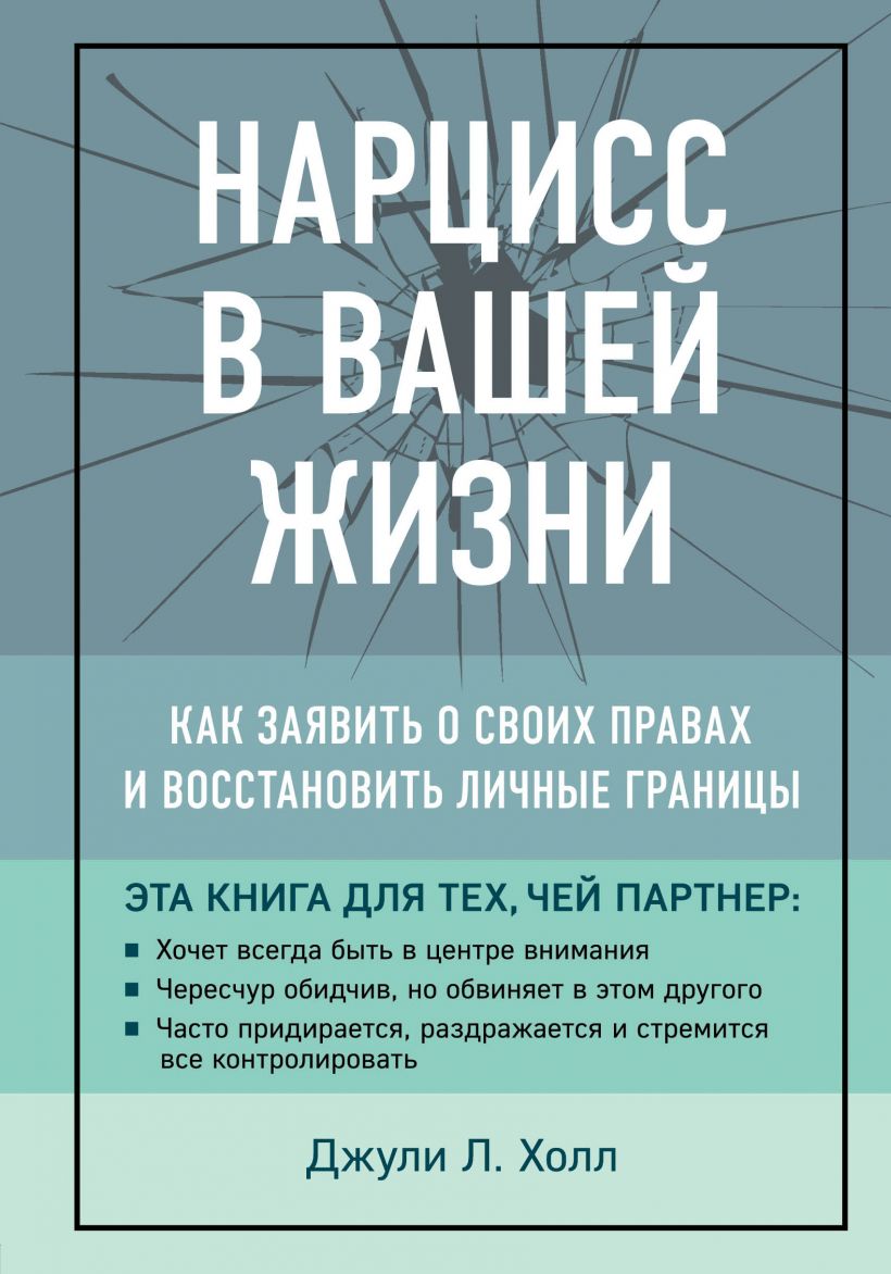 

Нарцисс в вашей жизни. Как заявить о своих правах и восстановить личные границы