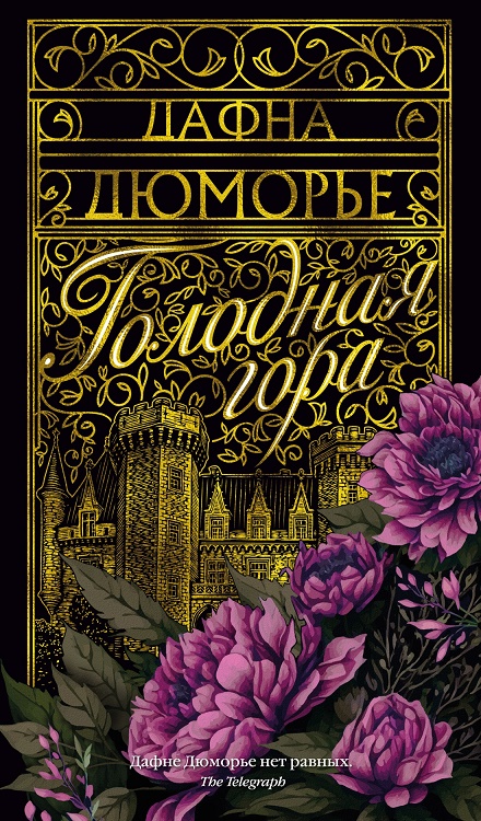 

Голодная гора