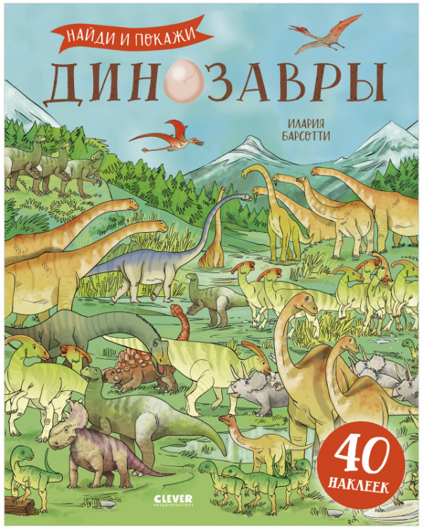 

Динозавры. Найди и покажи (с наклейками)