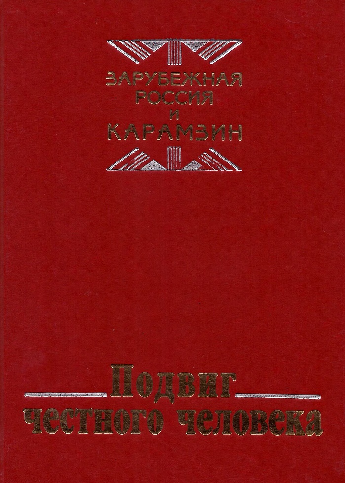 

Подвиг честного человека