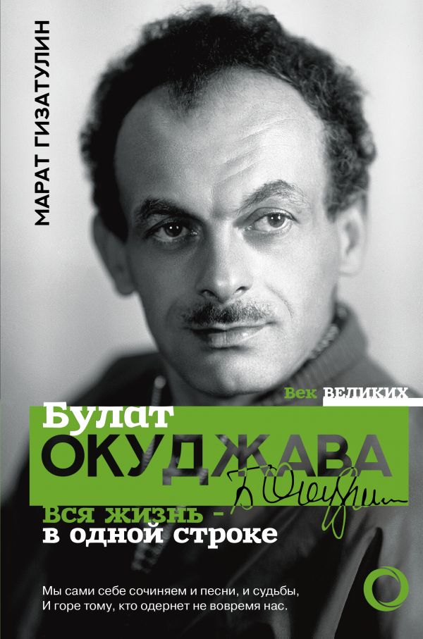 

Булат Окуджава. Вся жизнь-в одной строке