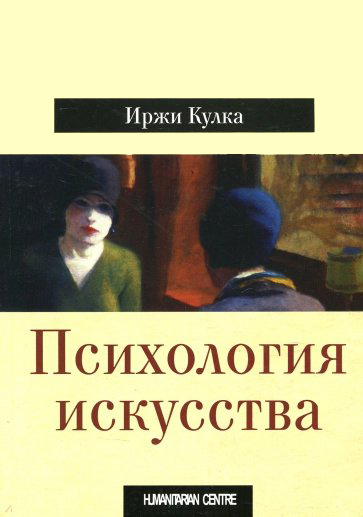 

Психология искусства
